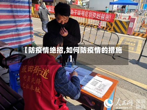 【防疫情绝招,如何防疫情的措施】