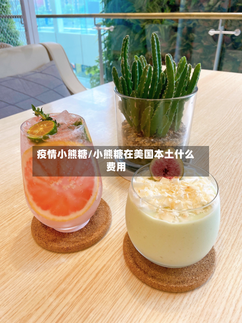 疫情小熊糖/小熊糖在美国本土什么费用