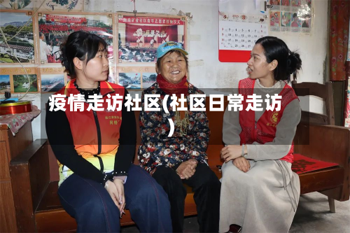 疫情走访社区(社区日常走访)-第2张图片