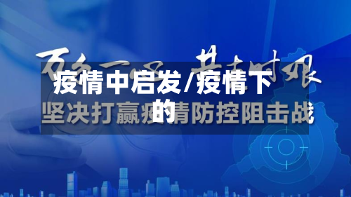 疫情中启发/疫情下的