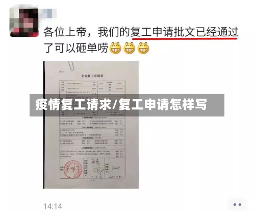 疫情复工请求/复工申请怎样写