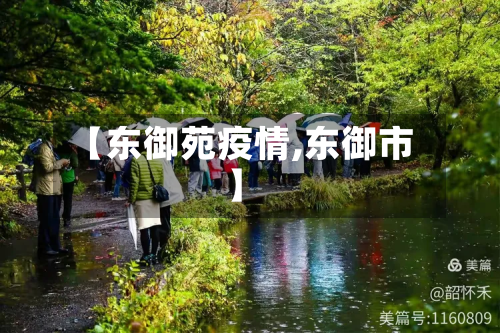 【东御苑疫情,东御市】-第3张图片
