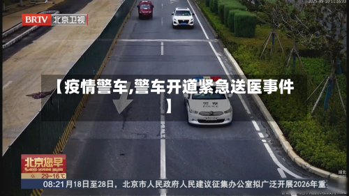 【疫情警车,警车开道紧急送医事件】
