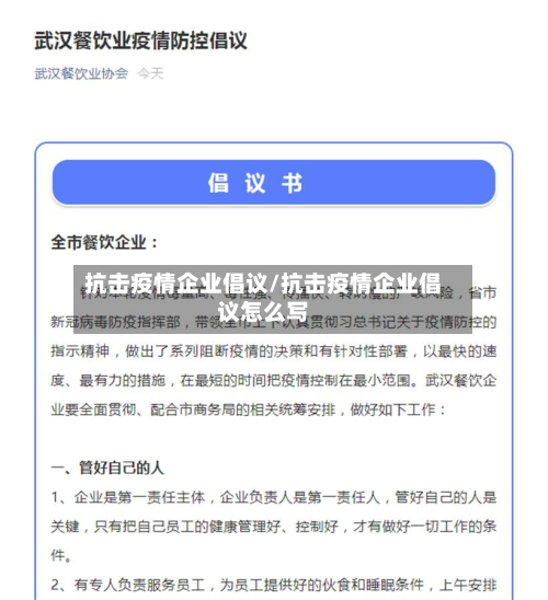 抗击疫情企业倡议/抗击疫情企业倡议怎么写