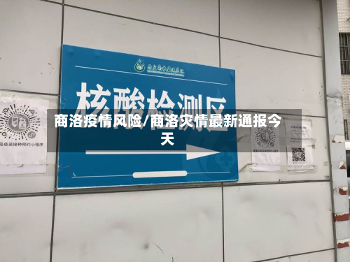 商洛疫情风险/商洛灾情最新通报今天-第2张图片