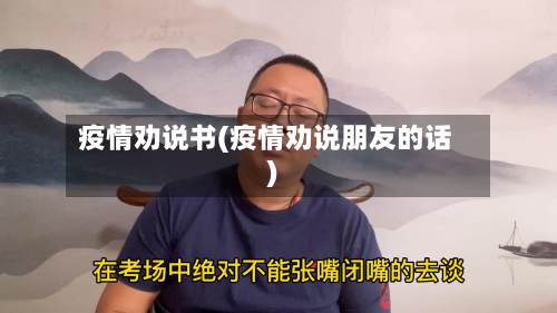 疫情劝说书(疫情劝说朋友的话)