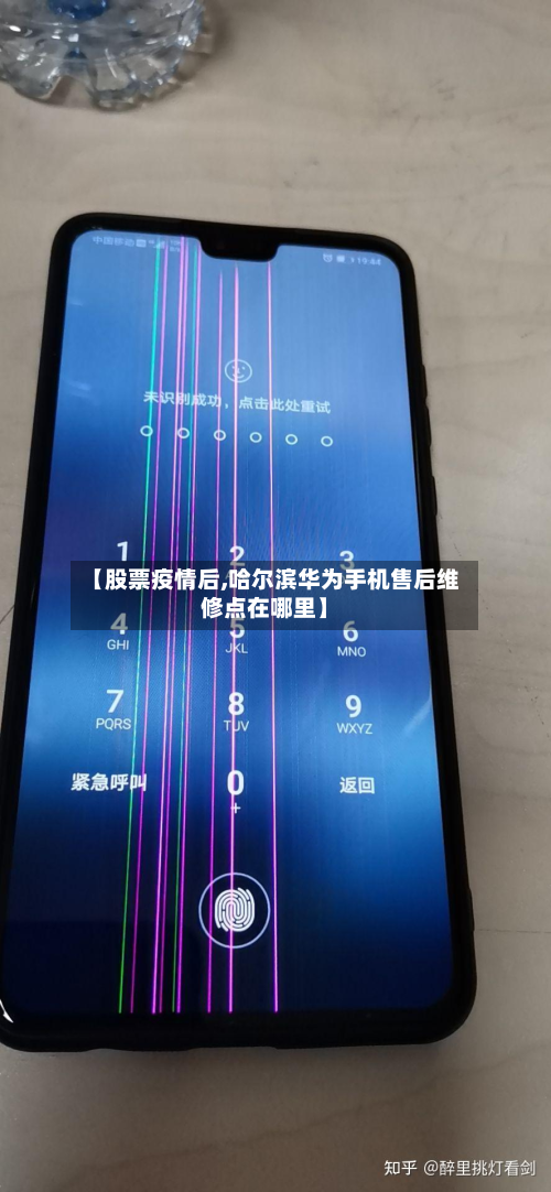 【股票疫情后,哈尔滨华为手机售后维修点在哪里】