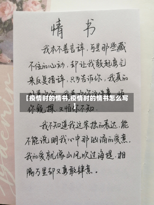 【疫情时的情书,疫情时的情书怎么写】