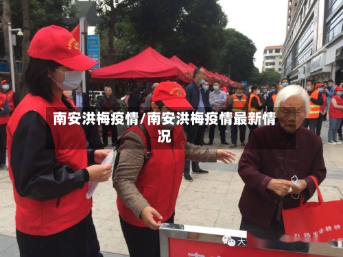 南安洪梅疫情/南安洪梅疫情最新情况-第3张图片