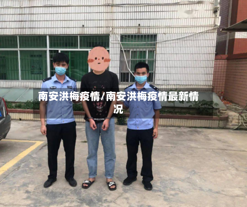 南安洪梅疫情/南安洪梅疫情最新情况