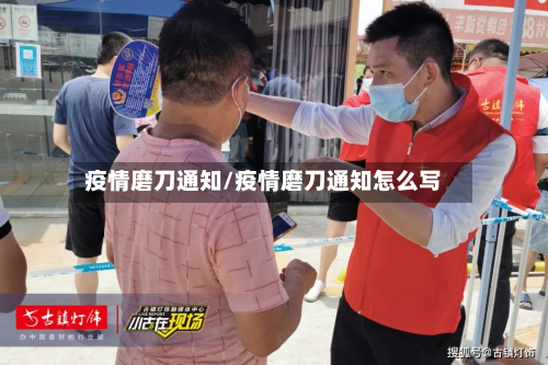 疫情磨刀通知/疫情磨刀通知怎么写