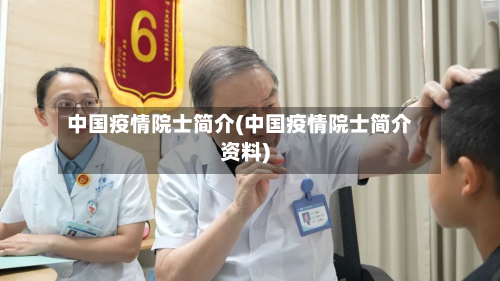 中国疫情院士简介(中国疫情院士简介资料)