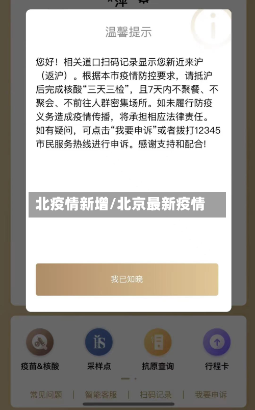 北疫情新增/北京最新疫情