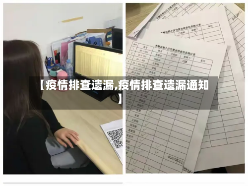 【疫情排查遗漏,疫情排查遗漏通知】