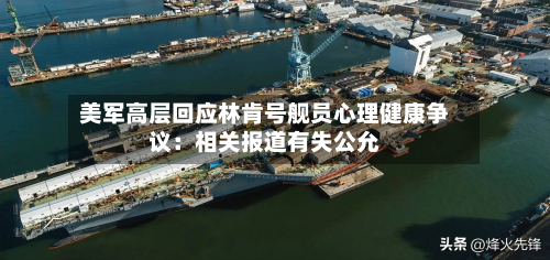 美军高层回应林肯号舰员心理健康争议：相关报道有失公允-第2张图片