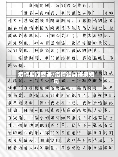 疫情期间寄语/疫情经典语录短句-第3张图片