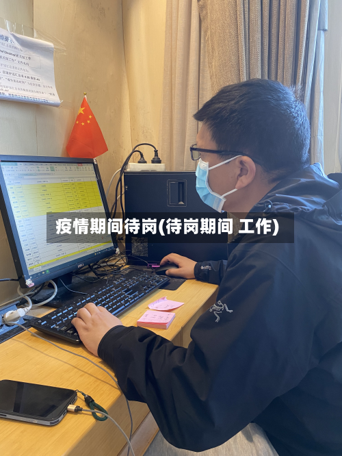 疫情期间待岗(待岗期间 工作)-第2张图片