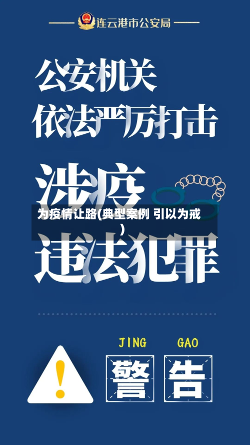 为疫情让路(典型案例 引以为戒)