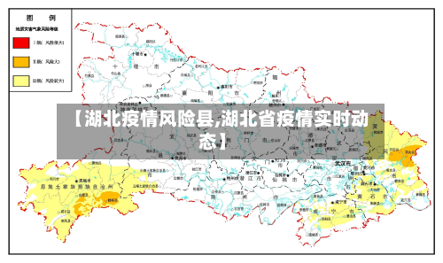 【湖北疫情风险县,湖北省疫情实时动态】