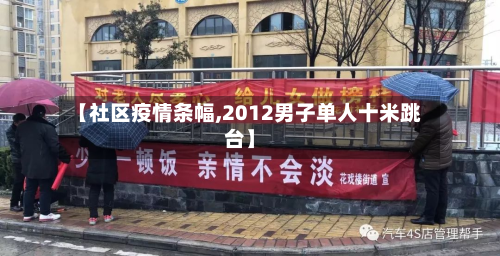 【社区疫情条幅,2012男子单人十米跳台】