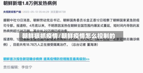 朝鲜狠抓疫情/朝鲜疫情怎么控制的