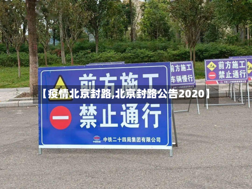 【疫情北京封路,北京封路公告2020】-第3张图片