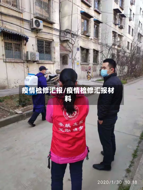 疫情检修汇报/疫情检修汇报材料-第2张图片
