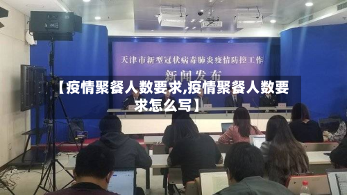 【疫情聚餐人数要求,疫情聚餐人数要求怎么写】