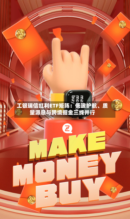 工银瑞信红利ETF矩阵：低波护航、质量派息与跨境掘金三线并行-第3张图片