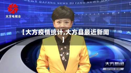 【大方疫情统计,大方县最近新闻】-第2张图片