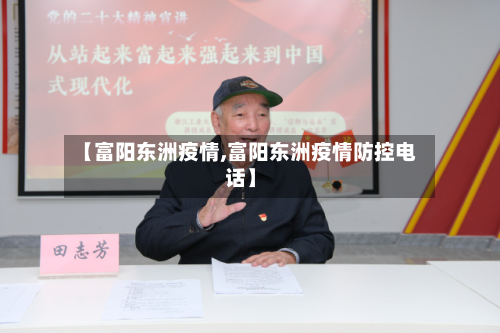 【富阳东洲疫情,富阳东洲疫情防控电话】