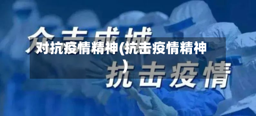 对抗疫情精神(抗击疫情精神)-第2张图片
