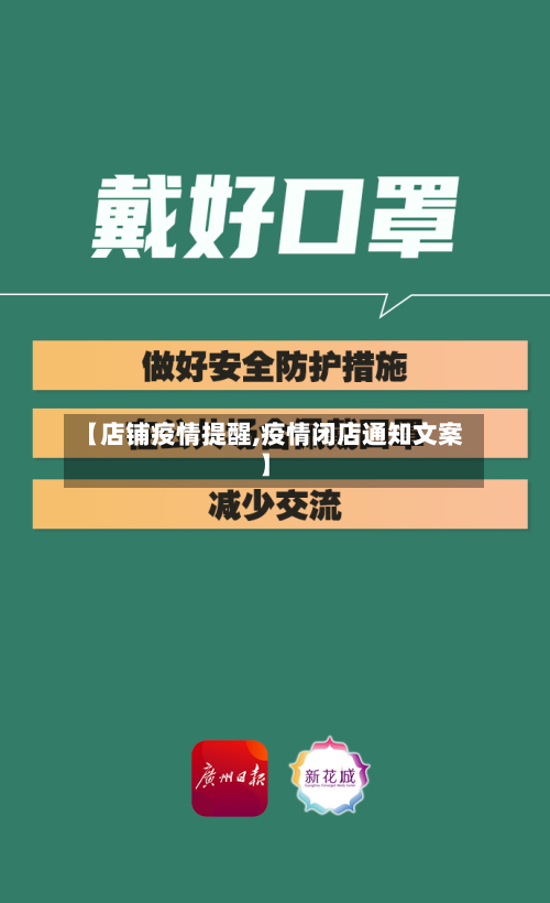 【店铺疫情提醒,疫情闭店通知文案】