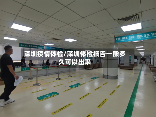 深圳疫情体检/深圳体检报告一般多久可以出来-第3张图片