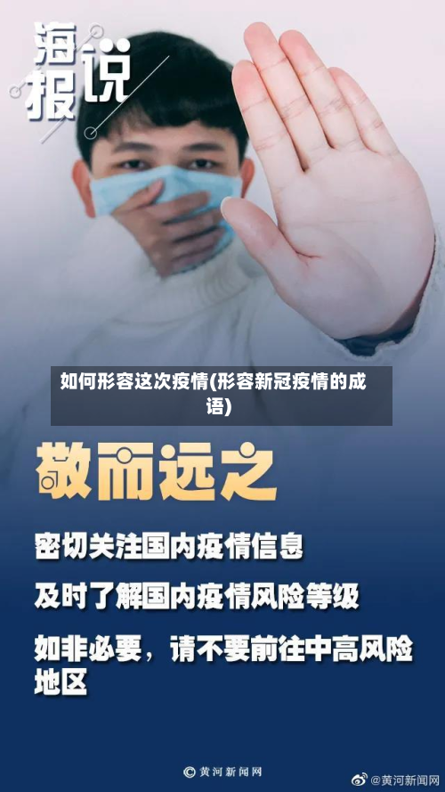 如何形容这次疫情(形容新冠疫情的成语)