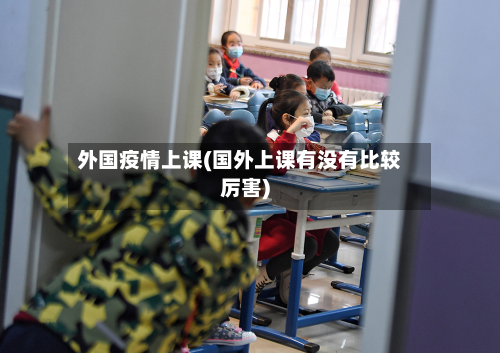 外国疫情上课(国外上课有没有比较厉害)
