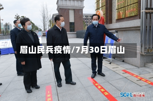 眉山民兵疫情/7月30日眉山-第3张图片