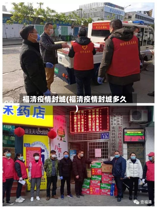 福清疫情封城(福清疫情封城多久)