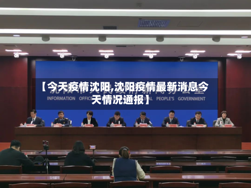 【今天疫情沈阳,沈阳疫情最新消息今天情况通报】-第2张图片