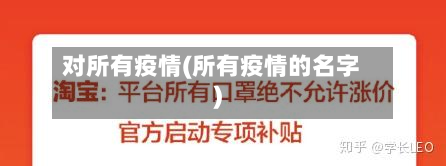对所有疫情(所有疫情的名字)