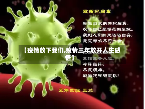 【疫情放下我们,疫情三年放开人生感悟】-第3张图片