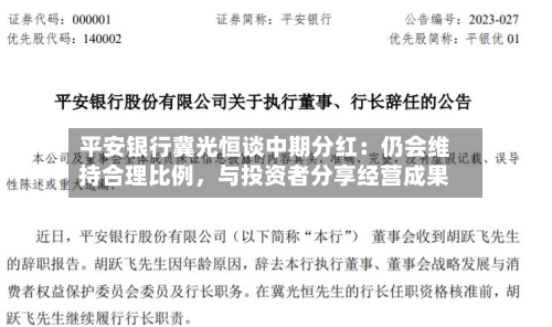平安银行冀光恒谈中期分红：仍会维持合理比例，与投资者分享经营成果