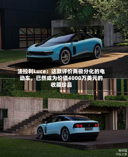 法拉利Luce：这款评价两极分化的电动车，已然成为价值4000万美元的收藏珍品