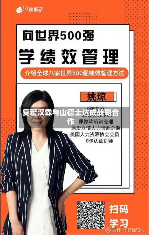 复宏汉霖与山德士达成战略合作