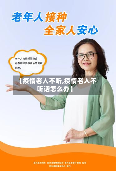 【疫情老人不听,疫情老人不听话怎么办】-第2张图片