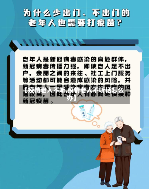 【疫情老人不听,疫情老人不听话怎么办】