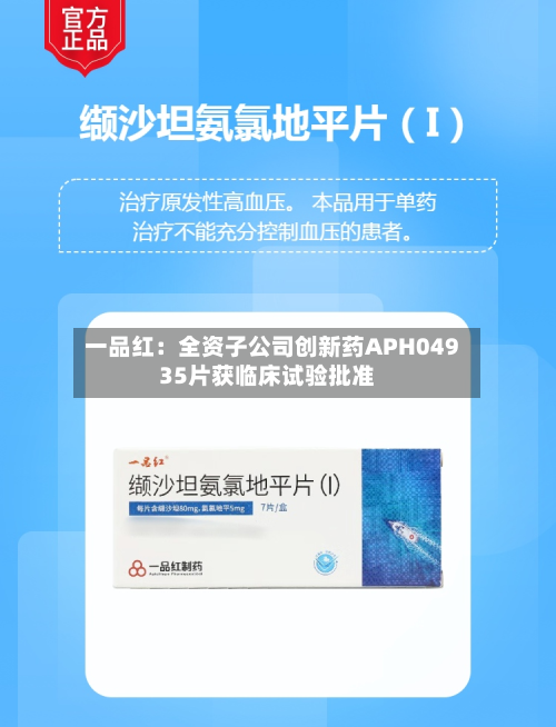 一品红:全资子公司创新药APH04935片获临床试验批准-第1张图片