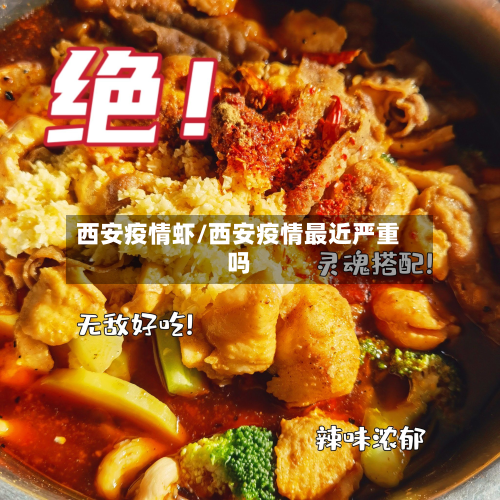 西安疫情虾/西安疫情最近严重吗