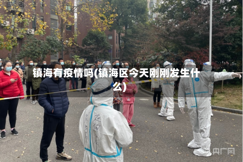 镇海有疫情吗(镇海区今天刚刚发生什么)-第3张图片