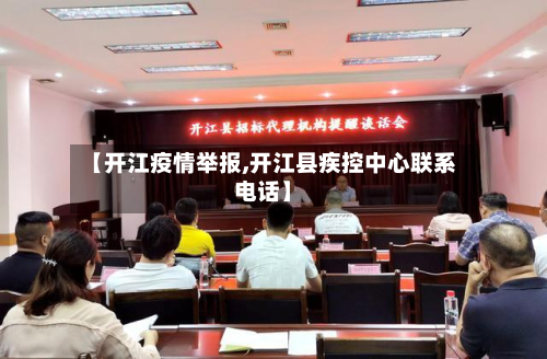 【开江疫情举报,开江县疾控中心联系电话】